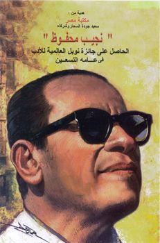 Naguib Mahfouz's quote #1